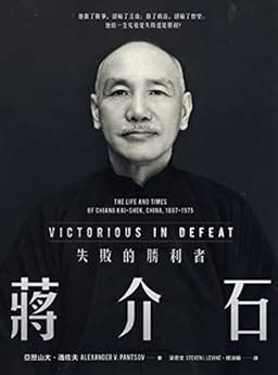 蔣介石：失敗的勝利者